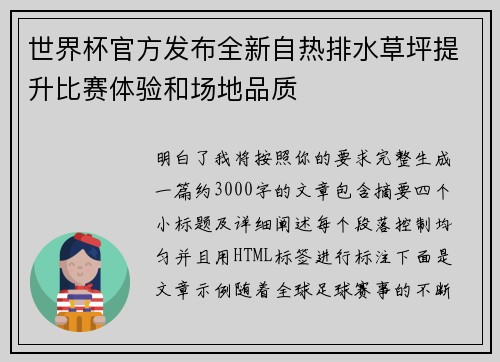 世界杯官方发布全新自热排水草坪提升比赛体验和场地品质