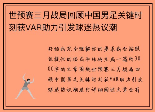 世预赛三月战局回顾中国男足关键时刻获VAR助力引发球迷热议潮