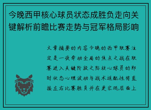 今晚西甲核心球员状态成胜负走向关键解析前瞻比赛走势与冠军格局影响