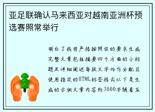 亚足联确认马来西亚对越南亚洲杯预选赛照常举行