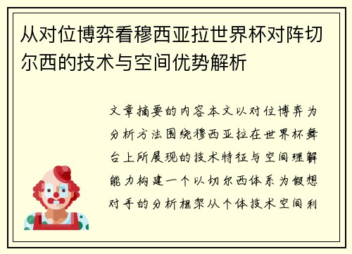 从对位博弈看穆西亚拉世界杯对阵切尔西的技术与空间优势解析