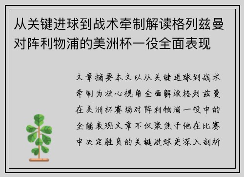 从关键进球到战术牵制解读格列兹曼对阵利物浦的美洲杯一役全面表现 从关键进球到战术牵制解读格列兹曼对阵利物浦的美洲杯一役全面表现