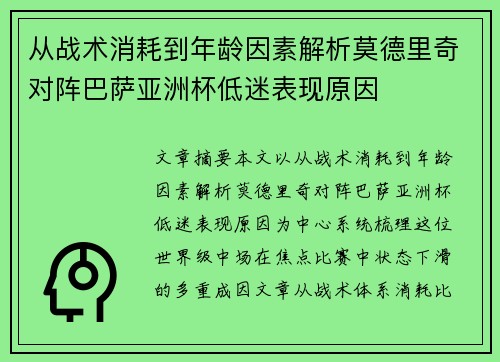 从战术消耗到年龄因素解析莫德里奇对阵巴萨亚洲杯低迷表现原因