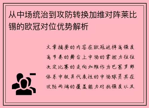 从中场统治到攻防转换加维对阵莱比锡的欧冠对位优势解析
