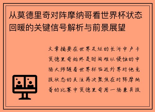 从莫德里奇对阵摩纳哥看世界杯状态回暖的关键信号解析与前景展望