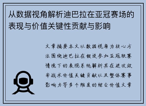 从数据视角解析迪巴拉在亚冠赛场的表现与价值关键性贡献与影响