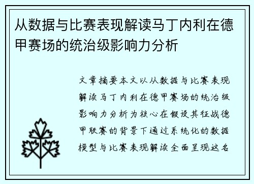 从数据与比赛表现解读马丁内利在德甲赛场的统治级影响力分析 从数据与比赛表现解读马丁内利在德甲赛场的统治级影响力分析