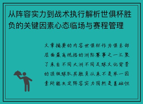 从阵容实力到战术执行解析世俱杯胜负的关键因素心态临场与赛程管理 从阵容实力到战术执行解析世俱杯胜负的关键因素心态临场与赛程管理