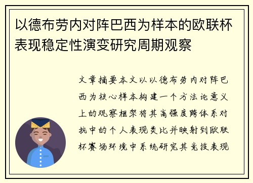 以德布劳内对阵巴西为样本的欧联杯表现稳定性演变研究周期观察