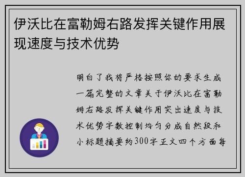伊沃比在富勒姆右路发挥关键作用展现速度与技术优势