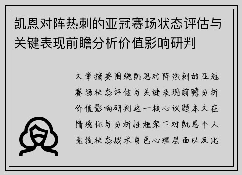 凯恩对阵热刺的亚冠赛场状态评估与关键表现前瞻分析价值影响研判