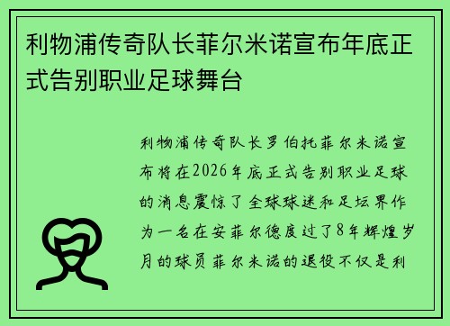 利物浦传奇队长菲尔米诺宣布年底正式告别职业足球舞台 利物浦传奇队长菲尔米诺宣布年底正式告别职业足球舞台