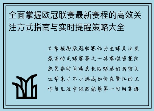 全面掌握欧冠联赛最新赛程的高效关注方式指南与实时提醒策略大全