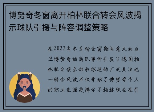 博努奇冬窗离开柏林联合转会风波揭示球队引援与阵容调整策略