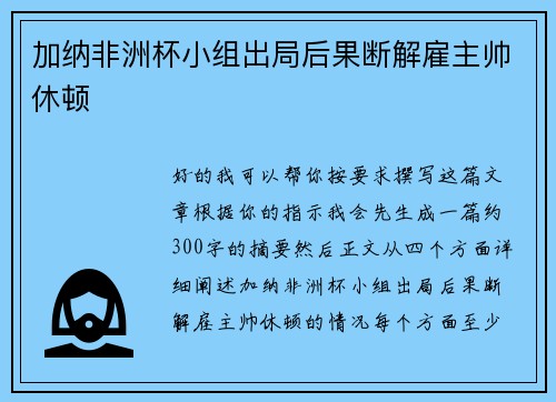 加纳非洲杯小组出局后果断解雇主帅休顿