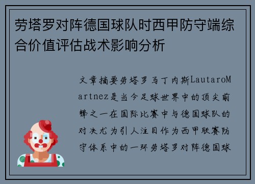 劳塔罗对阵德国球队时西甲防守端综合价值评估战术影响分析 劳塔罗对阵德国球队时西甲防守端综合价值评估战术影响分析