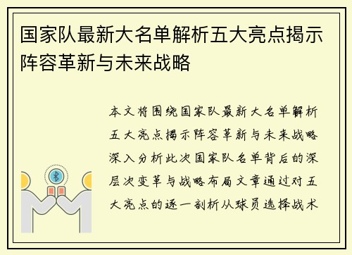 国家队最新大名单解析五大亮点揭示阵容革新与未来战略 国家队最新大名单解析五大亮点揭示阵容革新与未来战略