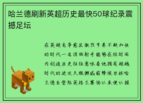 哈兰德刷新英超历史最快50球纪录震撼足坛