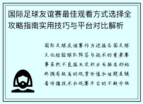 国际足球友谊赛最佳观看方式选择全攻略指南实用技巧与平台对比解析