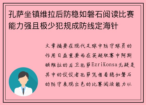 孔萨坐镇维拉后防稳如磐石阅读比赛能力强且极少犯规成防线定海针