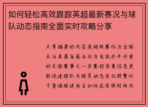 如何轻松高效跟踪英超最新赛况与球队动态指南全面实时攻略分享
