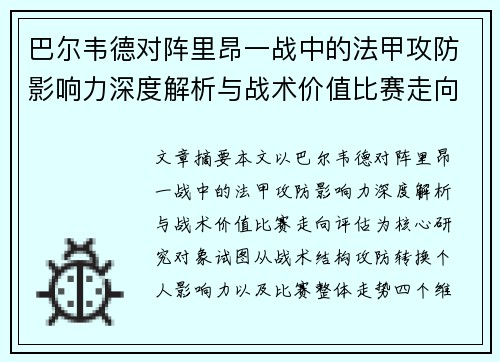 巴尔韦德对阵里昂一战中的法甲攻防影响力深度解析与战术价值比赛走向评估 巴尔韦德对阵里昂一战中的法甲攻防影响力深度解析与战术价值比赛走向评估
