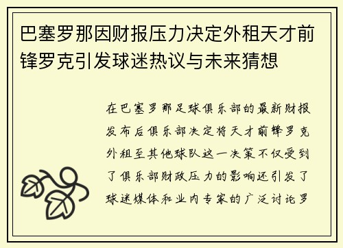 巴塞罗那因财报压力决定外租天才前锋罗克引发球迷热议与未来猜想 巴塞罗那因财报压力决定外租天才前锋罗克引发球迷热议与未来猜想