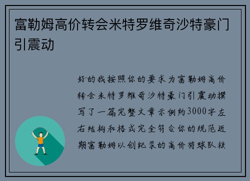 富勒姆高价转会米特罗维奇沙特豪门引震动 富勒姆高价转会米特罗维奇沙特豪门引震动