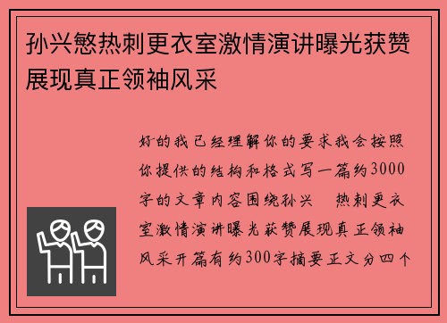 孙兴慜热刺更衣室激情演讲曝光获赞展现真正领袖风采