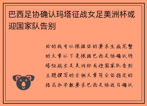 巴西足协确认玛塔征战女足美洲杯或迎国家队告别