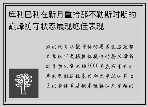 库利巴利在新月重拾那不勒斯时期的巅峰防守状态展现绝佳表现 库利巴利在新月重拾那不勒斯时期的巅峰防守状态展现绝佳表现