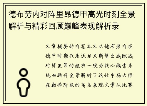 德布劳内对阵里昂德甲高光时刻全景解析与精彩回顾巅峰表现解析录 德布劳内对阵里昂德甲高光时刻全景解析与精彩回顾巅峰表现解析录
