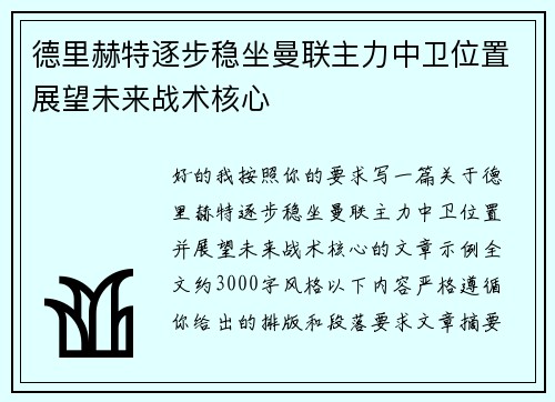 德里赫特逐步稳坐曼联主力中卫位置展望未来战术核心 德里赫特逐步稳坐曼联主力中卫位置展望未来战术核心