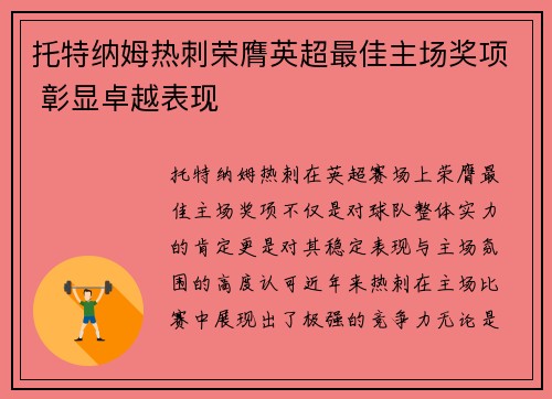 托特纳姆热刺荣膺英超最佳主场奖项 彰显卓越表现 托特纳姆热刺荣膺英超最佳主场奖项 彰显卓越表现