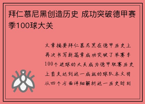 拜仁慕尼黑创造历史 成功突破德甲赛季100球大关