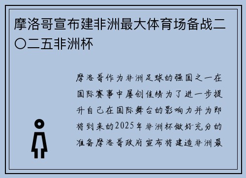摩洛哥宣布建非洲最大体育场备战二〇二五非洲杯 摩洛哥宣布建非洲最大体育场备战二〇二五非洲杯