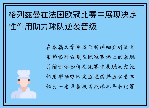 格列兹曼在法国欧冠比赛中展现决定性作用助力球队逆袭晋级 格列兹曼在法国欧冠比赛中展现决定性作用助力球队逆袭晋级