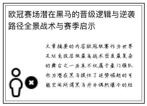 欧冠赛场潜在黑马的晋级逻辑与逆袭路径全景战术与赛季启示 欧冠赛场潜在黑马的晋级逻辑与逆袭路径全景战术与赛季启示