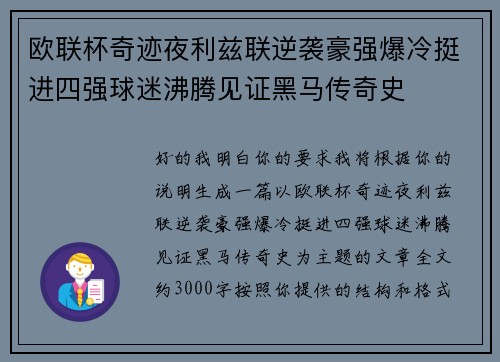 欧联杯奇迹夜利兹联逆袭豪强爆冷挺进四强球迷沸腾见证黑马传奇史