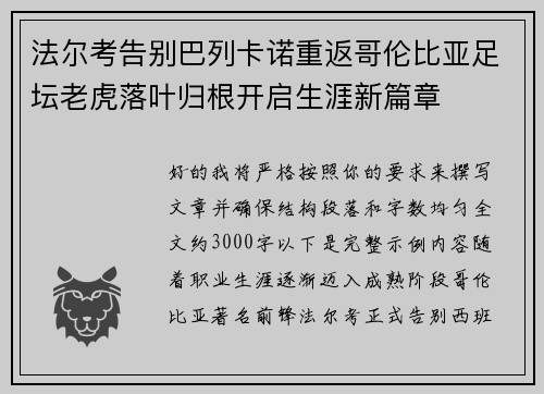 法尔考告别巴列卡诺重返哥伦比亚足坛老虎落叶归根开启生涯新篇章