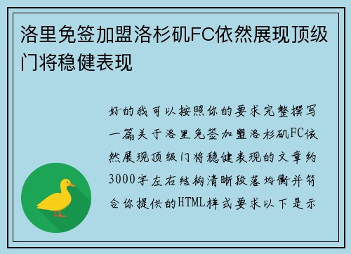 洛里免签加盟洛杉矶FC依然展现顶级门将稳健表现