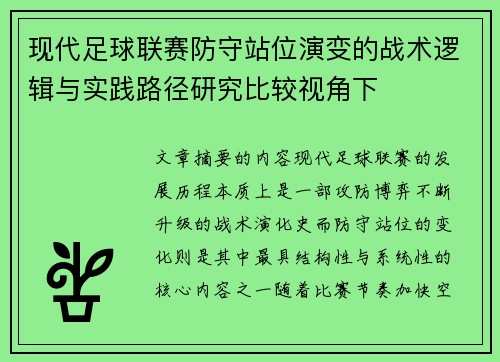 现代足球联赛防守站位演变的战术逻辑与实践路径研究比较视角下