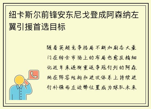 纽卡斯尔前锋安东尼戈登成阿森纳左翼引援首选目标