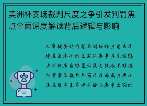 美洲杯赛场裁判尺度之争引发判罚焦点全面深度解读背后逻辑与影响 美洲杯赛场裁判尺度之争引发判罚焦点全面深度解读背后逻辑与影响