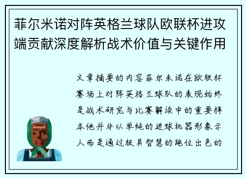 菲尔米诺对阵英格兰球队欧联杯进攻端贡献深度解析战术价值与关键作用