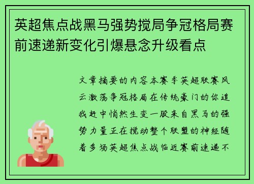 英超焦点战黑马强势搅局争冠格局赛前速递新变化引爆悬念升级看点 英超焦点战黑马强势搅局争冠格局赛前速递新变化引爆悬念升级看点