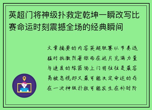 英超门将神级扑救定乾坤一瞬改写比赛命运时刻震撼全场的经典瞬间