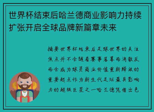 世界杯结束后哈兰德商业影响力持续扩张开启全球品牌新篇章未来 世界杯结束后哈兰德商业影响力持续扩张开启全球品牌新篇章未来